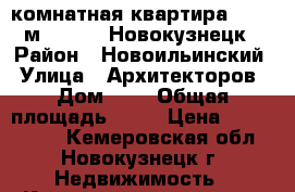 3-комнатная квартира, 60.5 м², 1983, Новокузнецк › Район ­ Новоильинский › Улица ­ Архитекторов › Дом ­ 8 › Общая площадь ­ 61 › Цена ­ 1 420 000 - Кемеровская обл., Новокузнецк г. Недвижимость » Квартиры продажа   . Кемеровская обл.